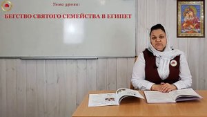 Тема урока: БЕГСТВО СВЯТОГО СЕМЕЙСТВА В ЕГИПЕТ