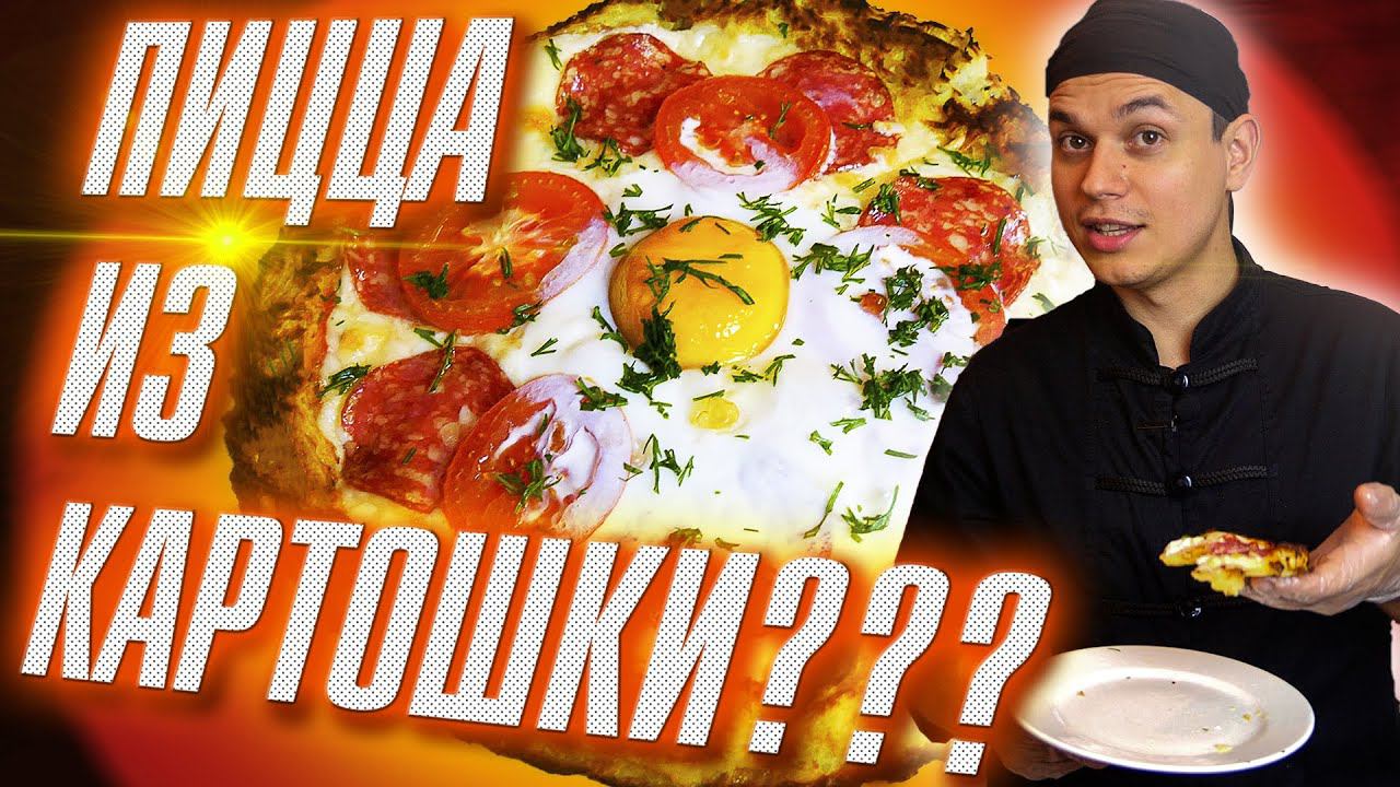 ПРИГОТОВИЛИ ПИЦЦУ ИЗ КАРТОШКИ!!! СДЕЛАЛИ ДЕШЕВЫЙ, БЫСТРЫЙ, ПРОСТОЙ ДОМАШНИЙ РЕЦЕПТ!!! Potato Pizza