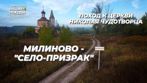 ПРИЗРАКИ СЕЛА МИЛИНОВО: МИФ ИЛИ РЕАЛЬНОСТЬ, ПОХОД К ЗАБРОШЕННОЙ ЦЕРКВИ НИКОЛАЯ ЧУДОТВОРЦА | ФИЛЬМ