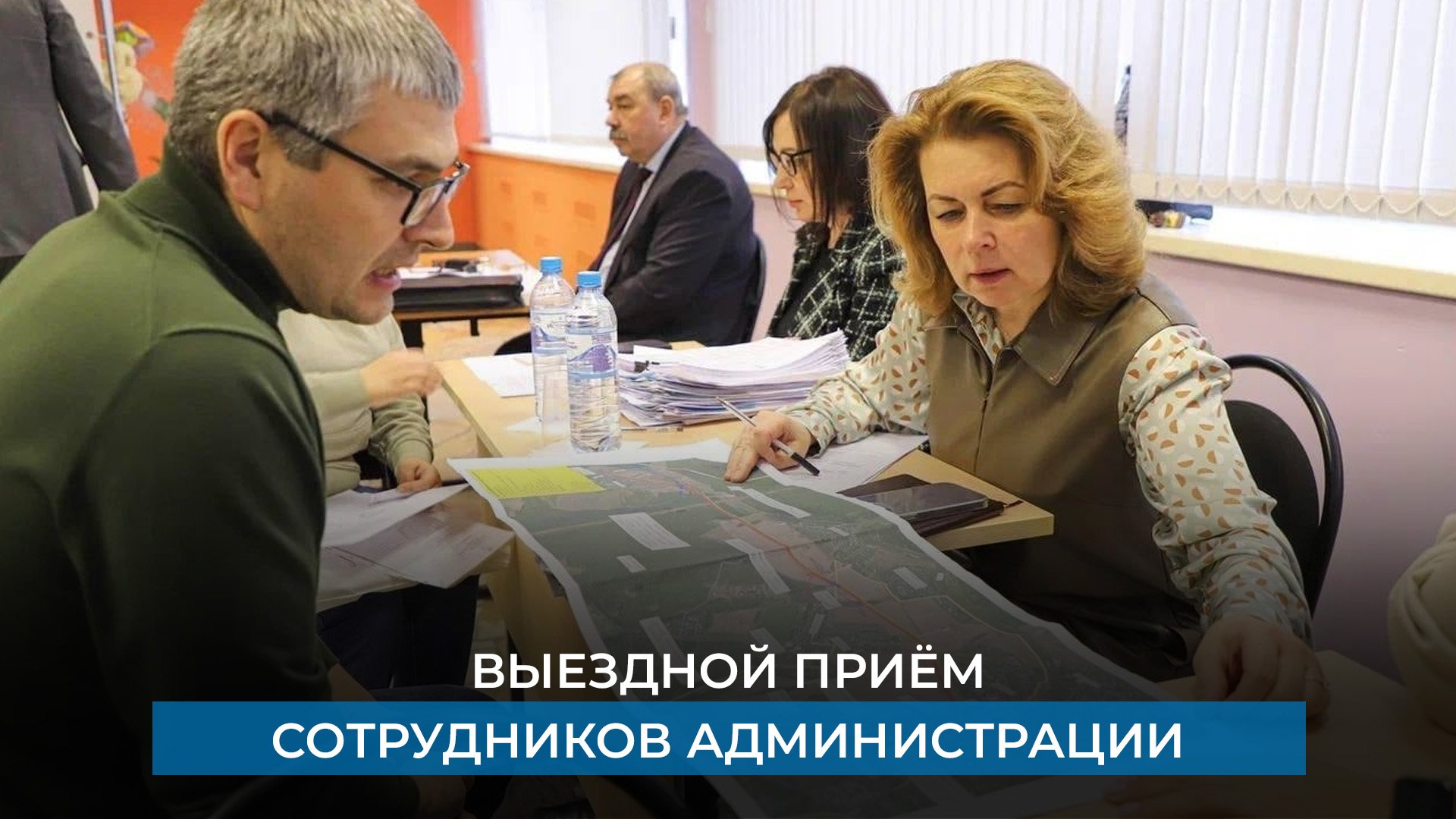 Выездной приём сотрудников администрации