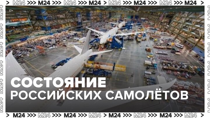 Авиаэксперт прокомментировал состояние российских самолетов - Москва 24