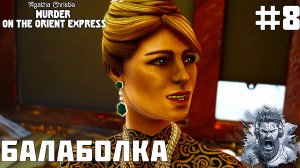 ПУАРО НА ВСЕ РУКИ◢ Agatha Christie Murder on the Orient Express #8