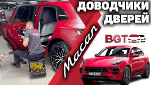 Доводчики дверей для Porsche Macan