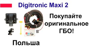Digitronic Maxi 2 Titan - комплект оригинальной электроники ГБО.