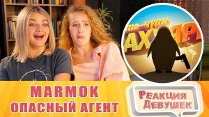 Реакция девушек. Мармок - Игродно Опасный Агент. Реакция.