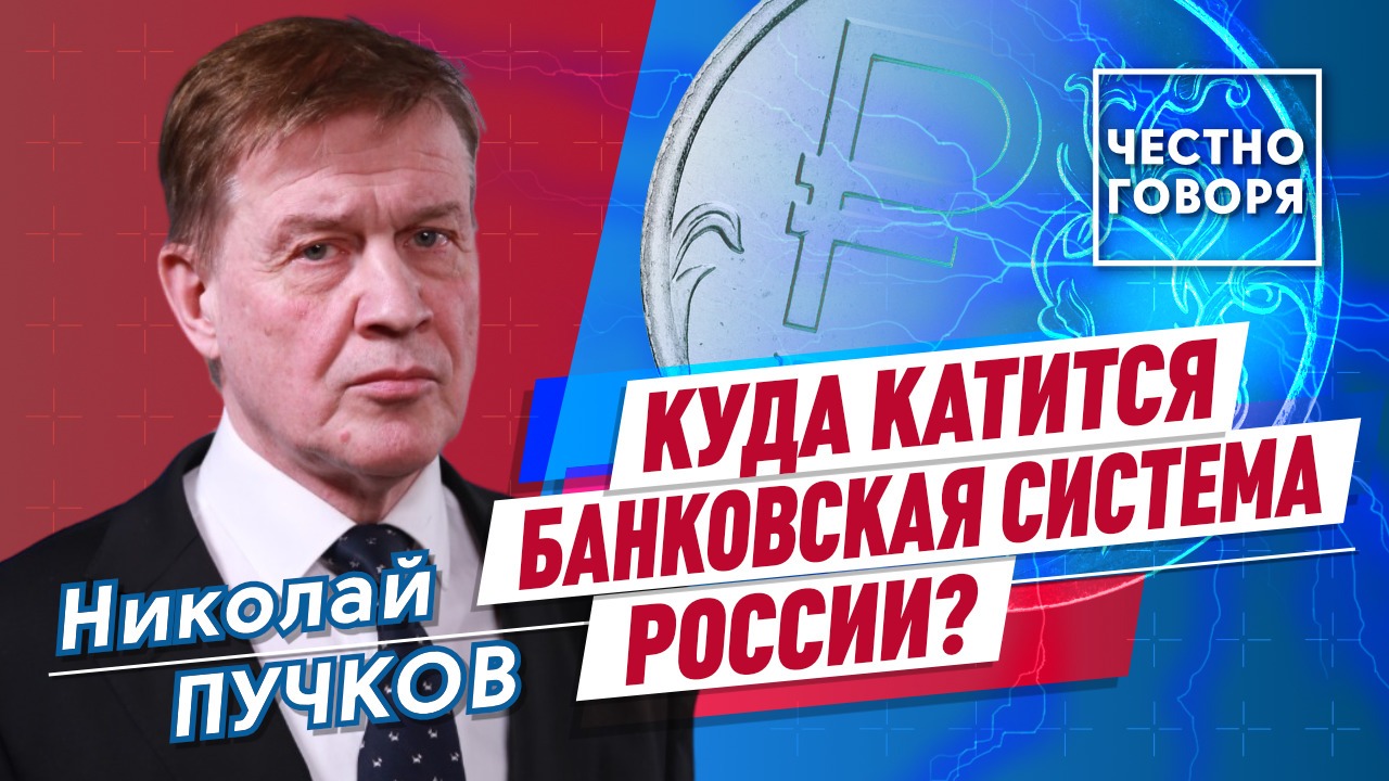 Куда катится банковская система России?