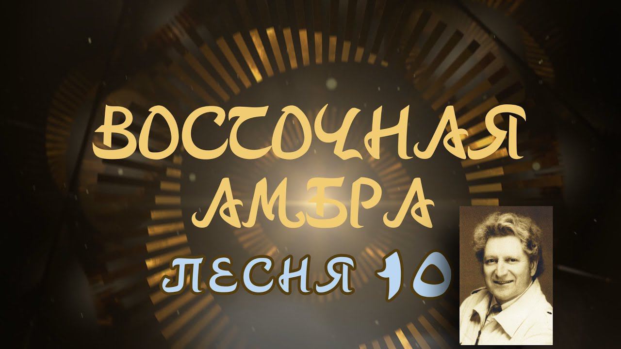 Александр Адэ "Восточная амбра 10" (Иван)