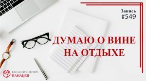 Думаю о вине на отдыхе / записи Нарколога #549