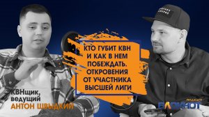 Истина о КВН: рассказ участника команды МФЮА Москва-Волгоград \ Антон Швыдкий