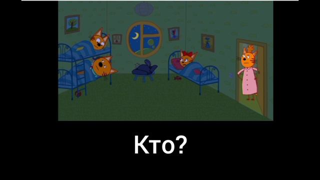 Три кота ритп без матов 1 серия