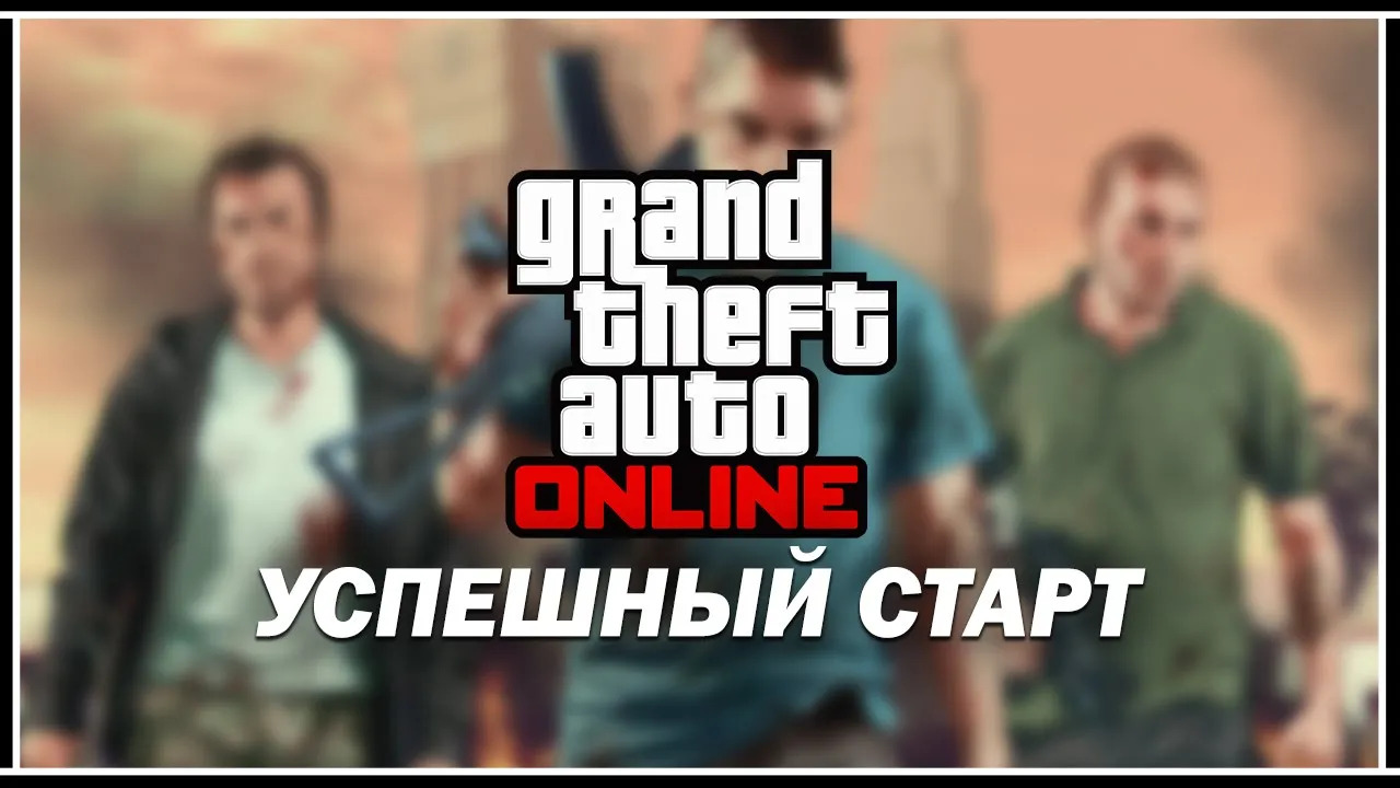 С ЧЕГО НАЧАТЬ В GTA 5 ONLINE — УСПЕШНЫЙ СТАРТ