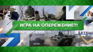 «Место встречи»: Игра на опережение?! (24.01.2023)