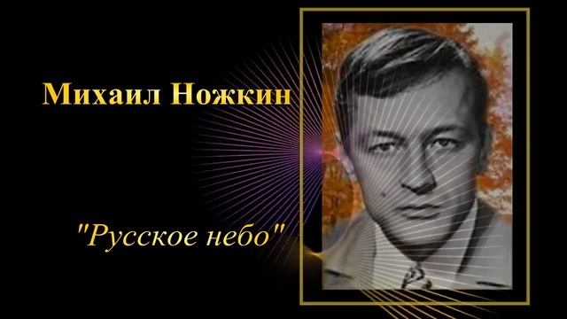 Михаил Ножкин. Русское небо смотреть онлайн