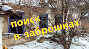 Заброшки Ростовской области. Чем заняться кладоискателю зимой