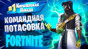 Фортнайт - Командная ПОТАСОВКА - Fortnite