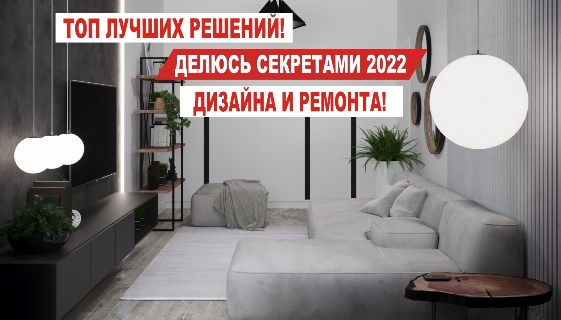 Лучшие решения в дизайне и ремонте 2022 | Ремонт квартир в Краснодаре | Современный дизайн интерьера