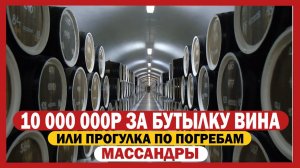 10 миллионов за бутылку вина или прогулка по погребам Массандры