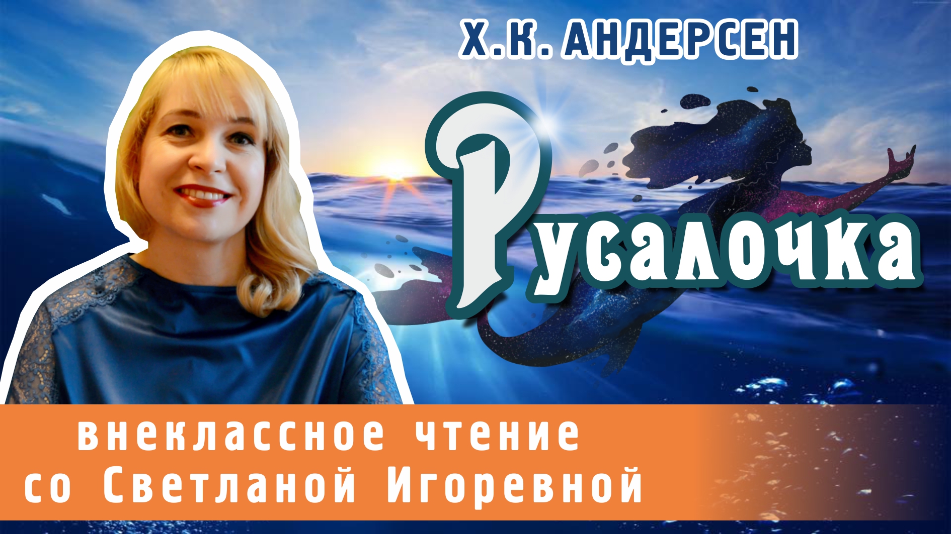 Русалочка, Ганс Христиан Андерсен. PRO сказки