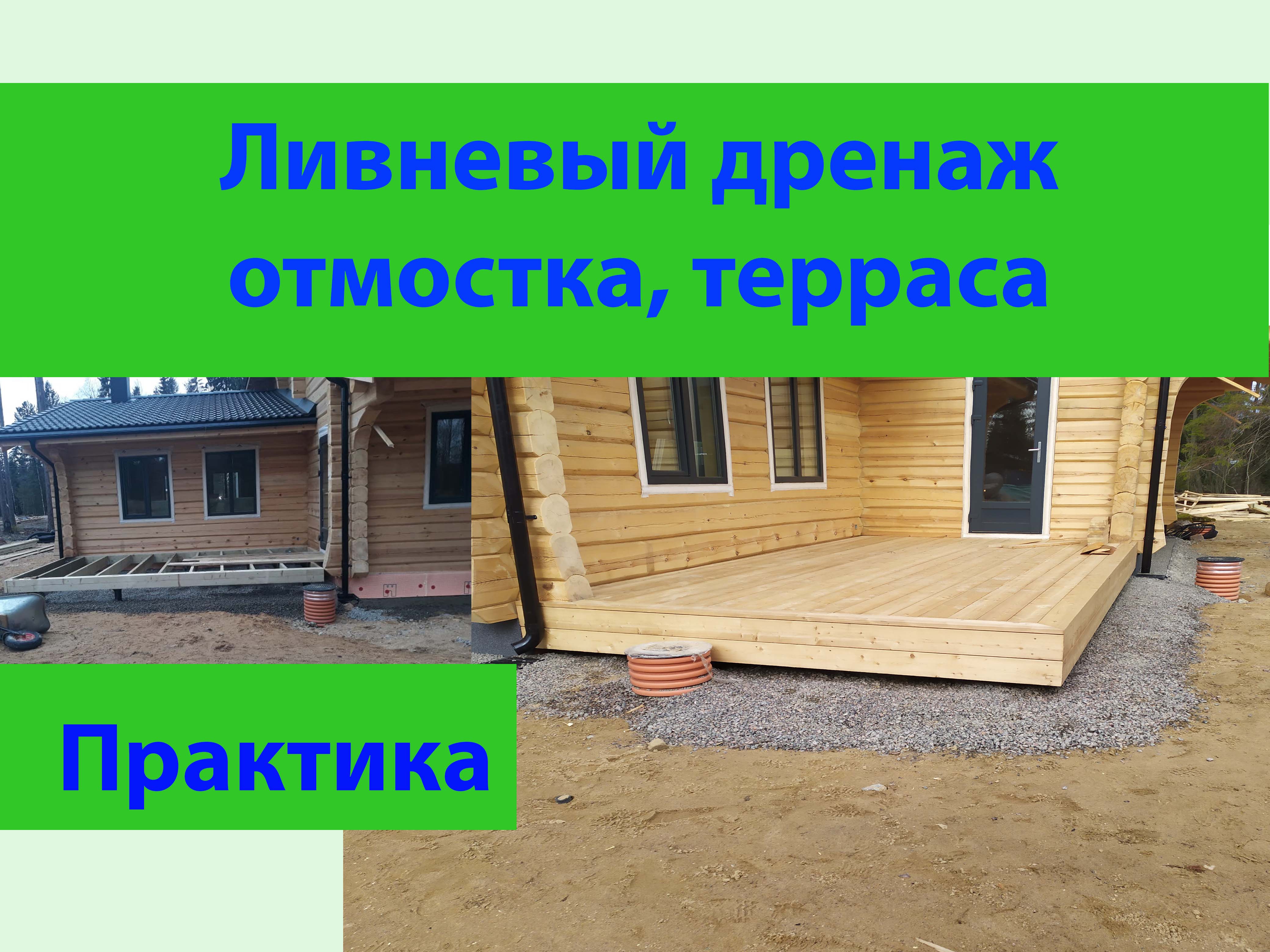 Ливневый дренаж, отмостка, отделка цоколя, терраса на сваях. смотреть онлайн