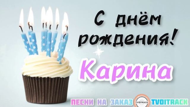 Песня про Карину С ДНЁМ РОЖДЕНИЯ Карина лучшее поздравление про имя.mp4