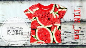 Как сшить футболку на швейной машинке |TIM_hm|