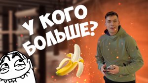 У КОГО БОЛЬШЕ?