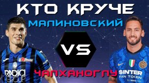 КТО КРУЧЕ?! | Руслан Малиновский VS Хакан Чалханоглу