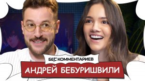Андрей БЕБУРИШВИЛИ - Сексизм, камеди клаб, угрозы за шутки / БеС Комментариев