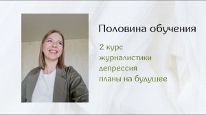 Половина обучения/2 курс/журналистка