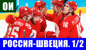 Хоккей на Олимпиаде 2022 в Пекине. Полуфинал. Россия - Швеция.