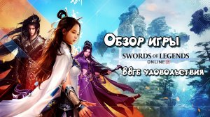 Обзор Swords of Legends online 2022 осень + гайд для новичков