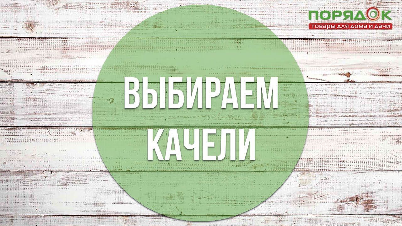 Садовые качели. Как правильно выбрать? смотреть онлайн