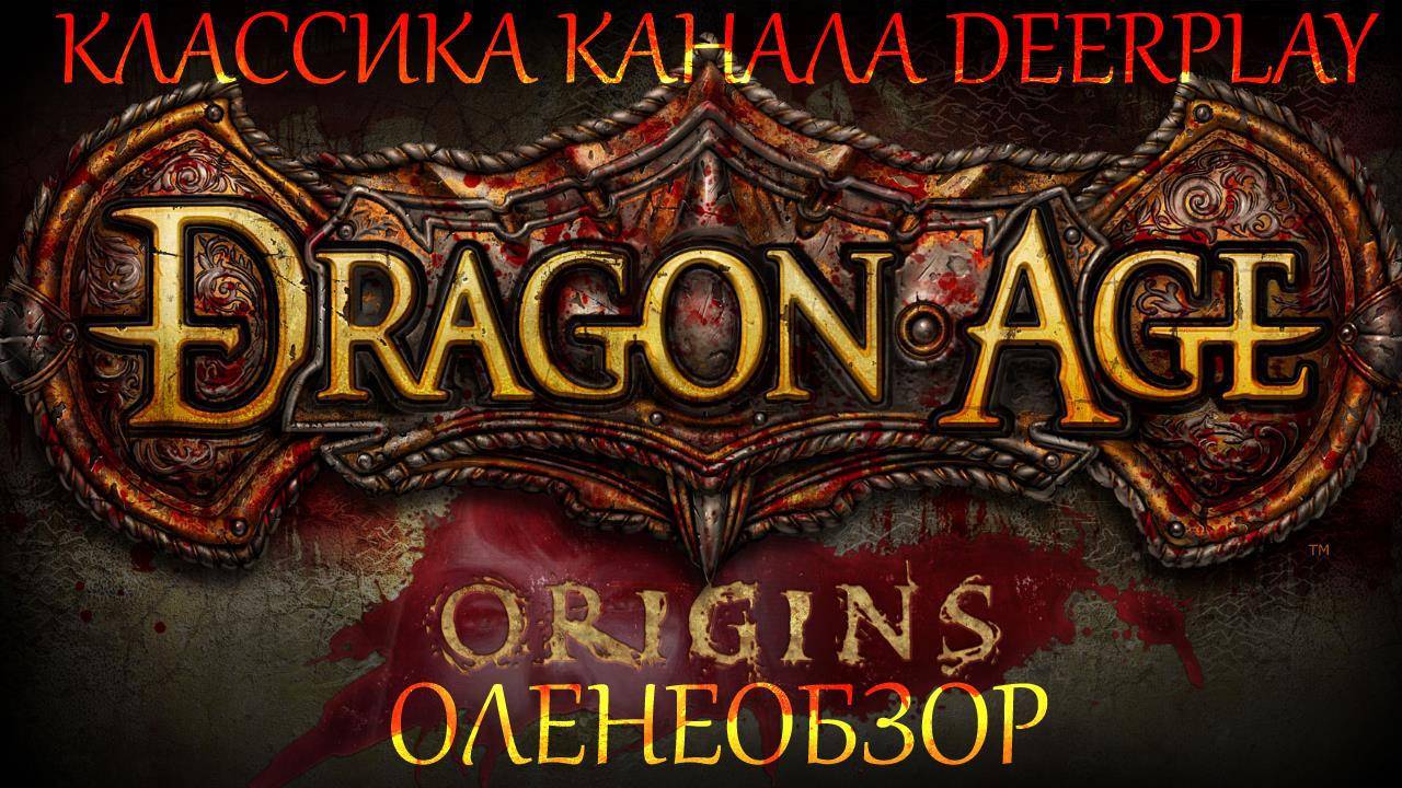 Монолог об игре Dragon Age