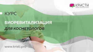 Курс: Биоревитализация для косметологов