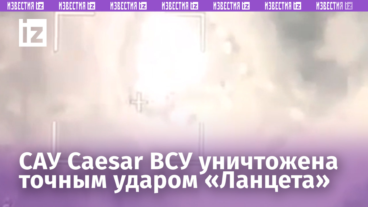 САУ Caesar ВСУ французского производства уничтожена ударом «Ланцета» / Известия