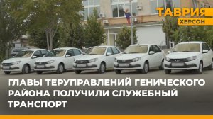 Владимир Сальдо вручил служебный транспорт главам теруправлений Генического района
