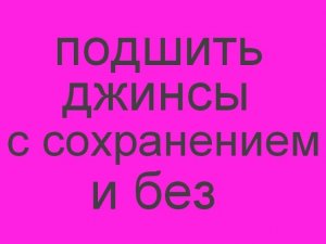 подшив низа джинсов с сохранением и без (360p).mp4