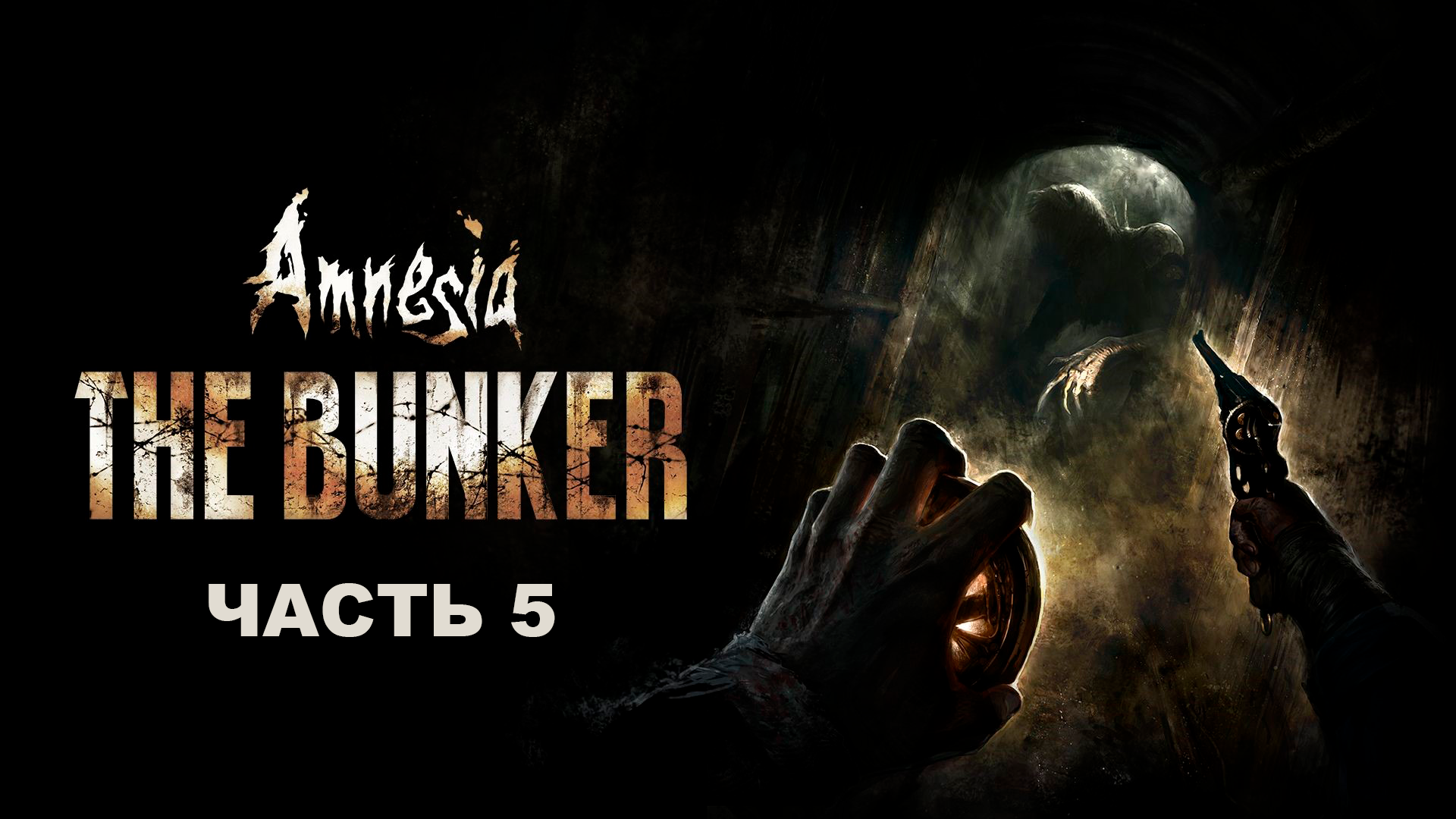Прохождение Amnesia The Bunker. Часть 5.