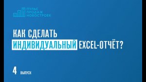 Как сделать индивидуальный Excel-отчёт по новостройкам?