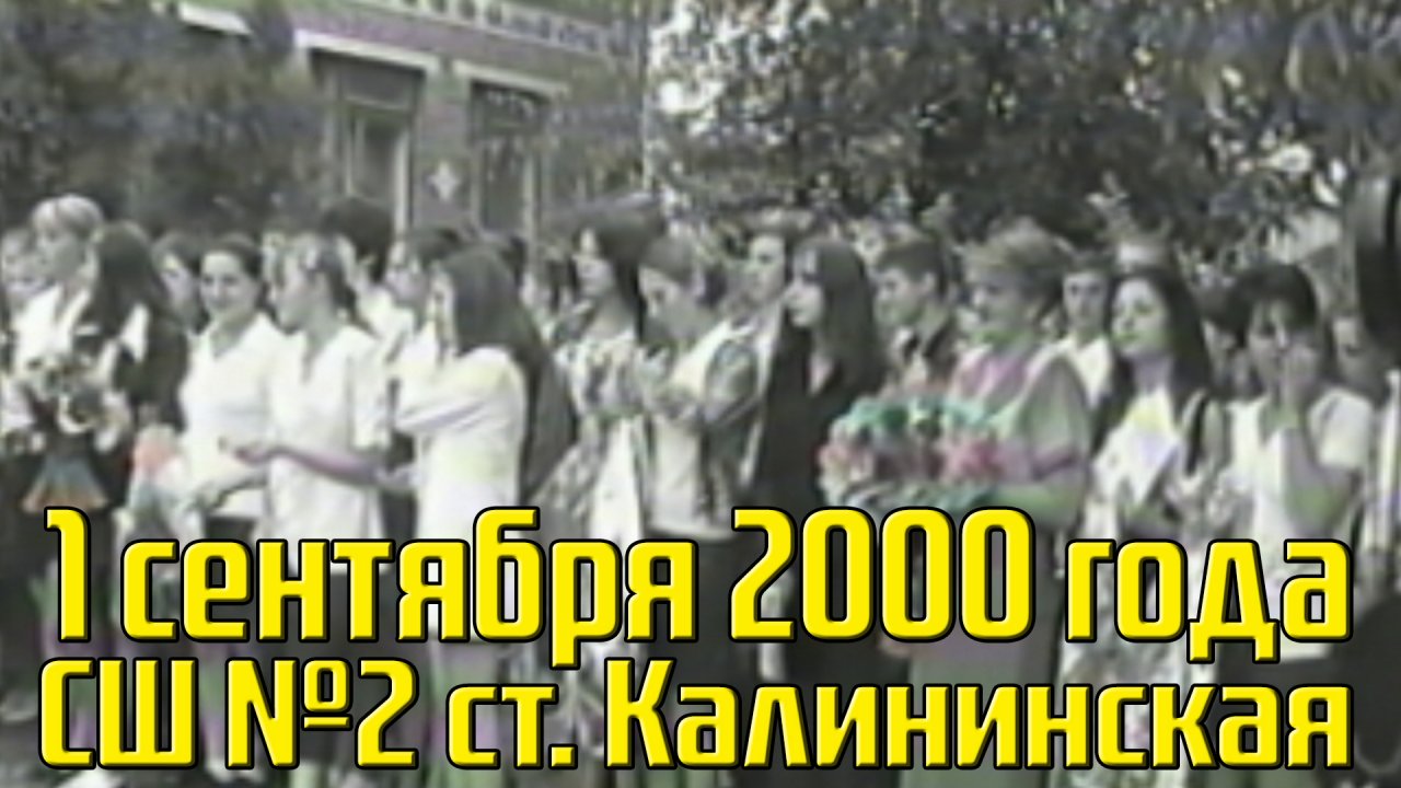 5 сентября 2000. 1 Сентября 2000 года. Последний звонок 1999 года.