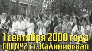 ЭКСКЛЮЗИВ! 1 СЕНТЯБРЯ 2000 ГОДА / СШ №2 / СЕМЕЙНЫЙ АРХИВ