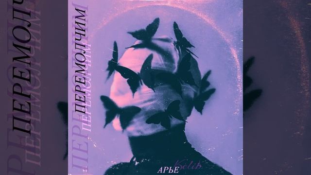 Перемолчим