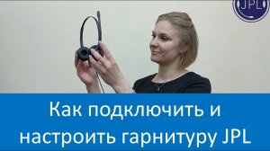 Как подключить и настроить гарнитуру JPL для оператора колл-центра