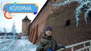 Новогодняя Коломна, история оживает! Коломенский Кремль, колокольня, Старый город, пастила и калачи!