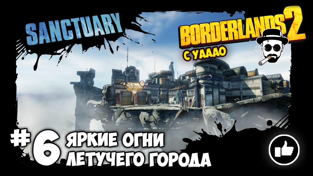 ЯРКИЕ ОГНИ ЛЕТУЧЕГО ГОРОДА #6 BORDERLANDS 2 С YAAAO