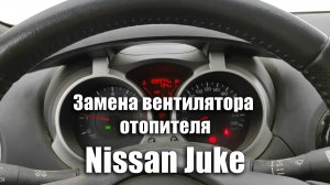 Замена вентилятора отопителя Nissan Juke