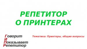 Репетитор о принтерах - новое направление на канале.