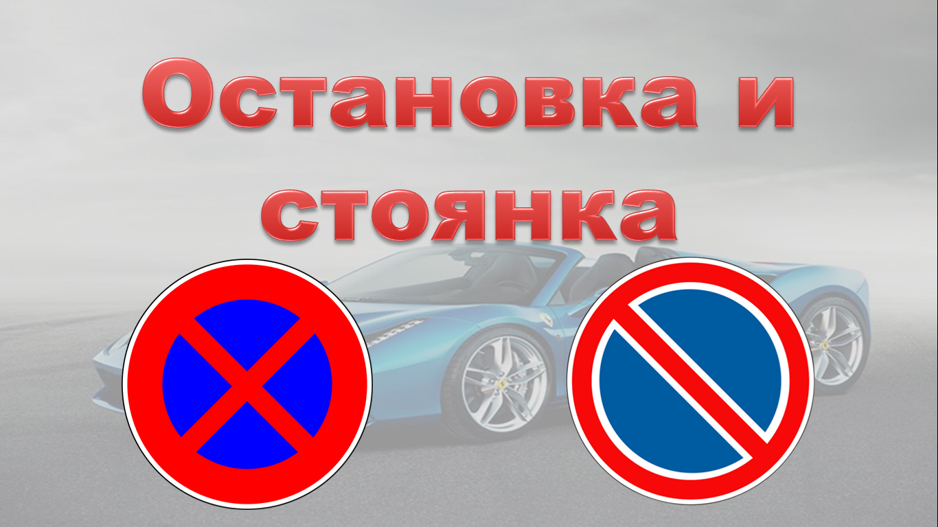 Остановка и стоянка