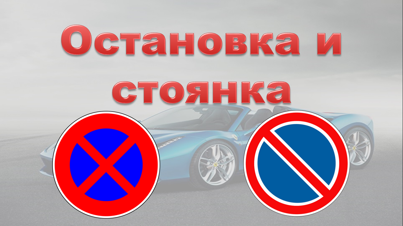 Россия не остановится. Стоянка с работающим двигателем запрещена. Экзамен ПДД билеты остановка и стоянка.