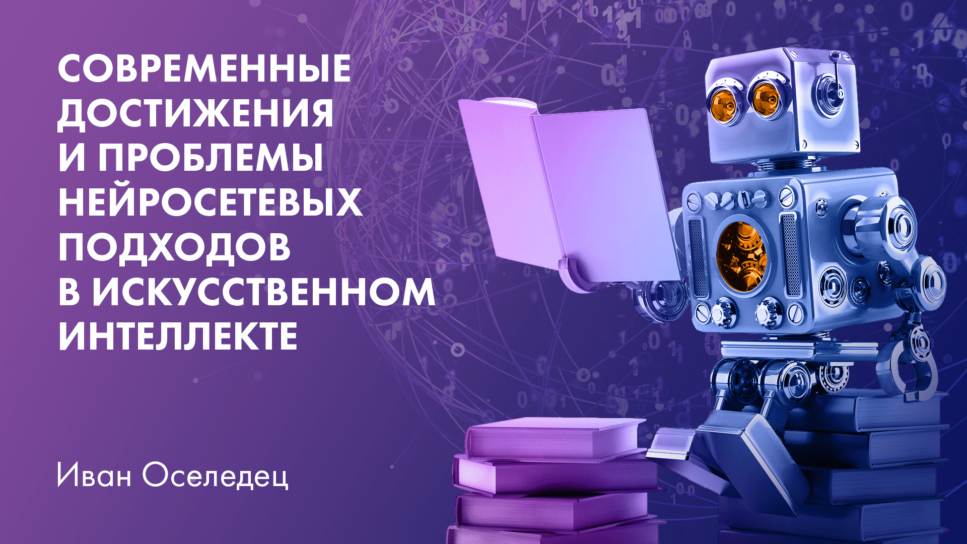 Современные достижения и проблемы нейросетевых подходов в искусственном интеллекте